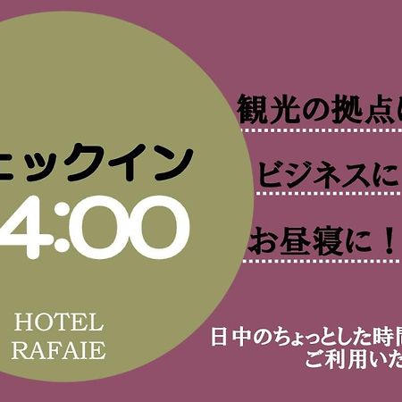 拉菲叶酒店（仅限成人） 東京都 外观 照片