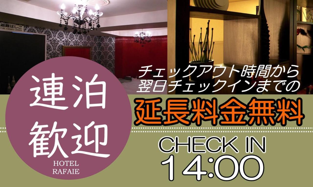 拉菲叶酒店（仅限成人） 東京都 外观 照片