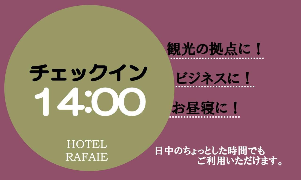 拉菲叶酒店（仅限成人） 東京都 外观 照片